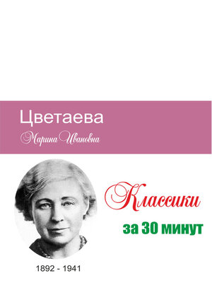 cover image of Цветаева за 30 минут